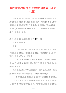 股权收购居间协议_收购居间协议（最新5篇）