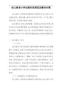 幼儿教育小学化倾向的原因及解决对策