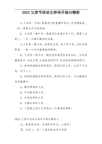 2023父亲节活动主持词开场白精彩