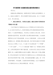 学习新思想 奋进新征程主题党课讲稿范文