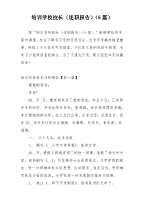 培训学校校长（述职报告）（5篇）