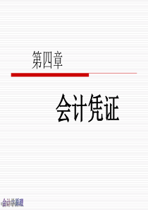 第四章会计凭证2342232