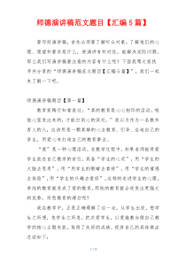 师德演讲稿范文题目【汇编5篇】