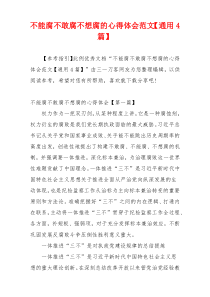 不能腐不敢腐不想腐的心得体会范文【通用4篇】