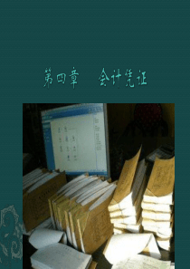 第四章会计凭证_2