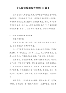 个人简短辞职报告范例【4篇】