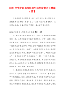2023年党支部七项组织生活制度集合【精编4篇】