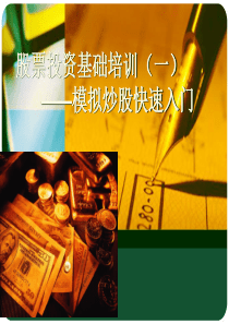 股票投资基础知识培训炒股快速入门