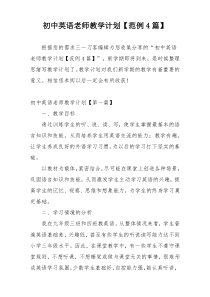 初中英语老师教学计划【范例4篇】