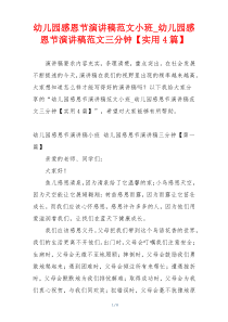 幼儿园感恩节演讲稿范文小班_幼儿园感恩节演讲稿范文三分钟【实用4篇】