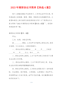 2023年离职协议书简单【热选4篇】