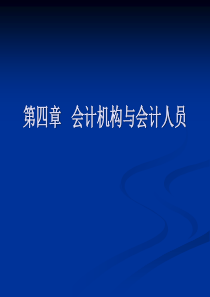 第四章会计机构与会计人员