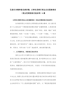 弘扬五四精神励志演讲稿、以特色党建引领企业发展新路径（国企党建经验交流材料）4篇