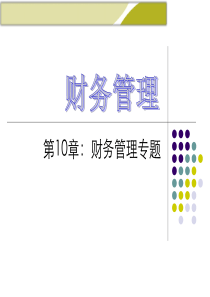 王化成《财务管理》(第三版)第10章 财务管理专题