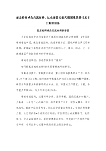 基层松绑减负交流材料、红色基因为航天强国建设研讨发言2篇供借鉴