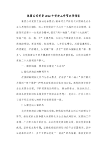 集团公司党委2022年党建工作要点供借鉴