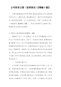 公司财务主管（述职报告）【精编5篇】