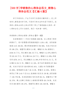 [500字]学销售的心得体会范文_销售心得体会范文【汇编4篇】