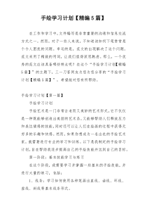 手绘学习计划【精编5篇】