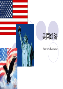 湘教版七年下册——美国经济