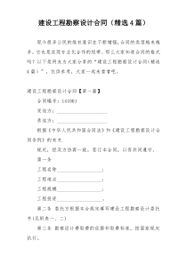 建设工程勘察设计合同（精选4篇）