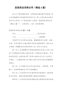 医院药品采购合同（精选4篇）