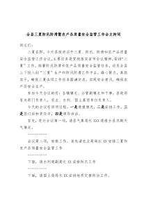 全县三夏防汛防滑暨农产品质量安全监管工作会主持词