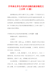 开学典礼学生代表讲话稿的演讲稿范文三分钟（5篇）