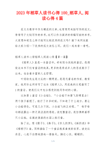 2023年稻草人读书心得100_稻草人,阅读心得4篇