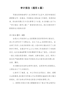 审计报告（通用4篇）