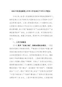 2023年某县检察院上半年工作总结及下半年工作重点