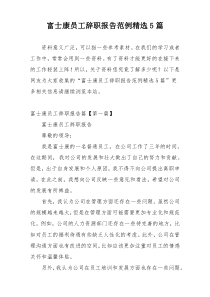 富士康员工辞职报告范例精选5篇