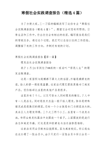 寒假社会实践调查报告（精选4篇）