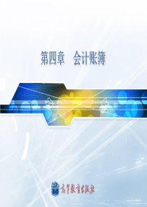 第四章会计账簿