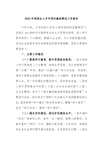 2023年某国企上半年党风廉政建设工作报告