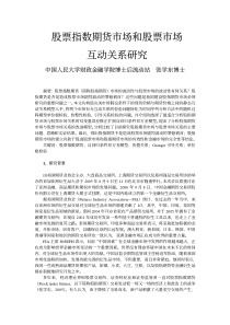 股票指数期货市场和股票市场互动关系研究