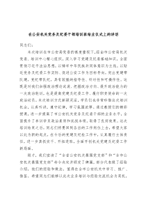 在公安机关党务及纪委干部培训班结业仪式上的讲话