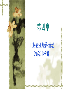 第四章工业企业经济活动的会计核算