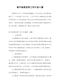 高中地理老师工作计划4篇