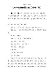 北京市房屋租赁合同【通用4篇】