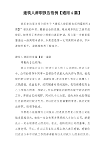 建筑人辞职报告范例【通用4篇】