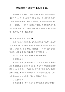 建设标准自查报告【范例4篇】