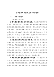 XX市医保局2023年上半年工作总结