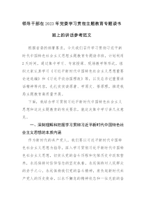 领导干部在2023年党委学习贯彻主题教育专题读书班上的讲话参考范文