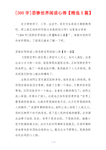[300字]悲惨世界阅读心得【精选5篇】