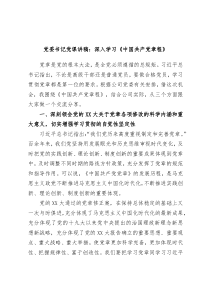 党委书记党课讲稿深入学习中国共产党章程