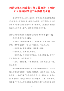西游记第四回读书心得7篇摘抄_《西游记》第四回的读书心得精选4篇