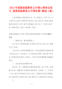 2023年观看家庭教育公开课心得体会范文_观看家庭教育公开课有感（精选4篇）