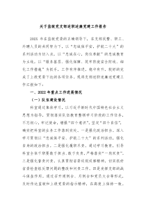 关于监狱党支部述职述廉党建工作报告