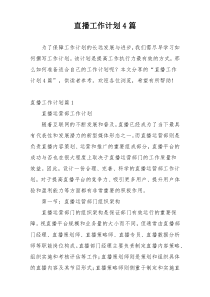 直播工作计划4篇